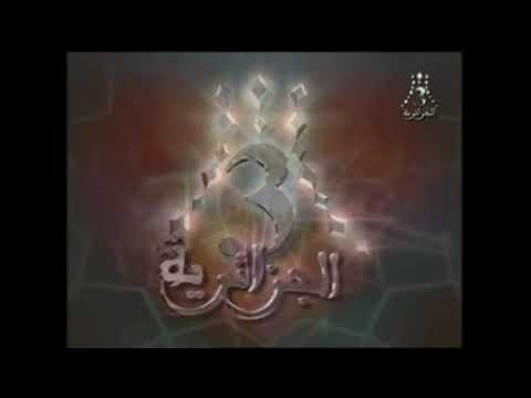 فواصل قناة الجزائرية الثالثة رمضان 2007