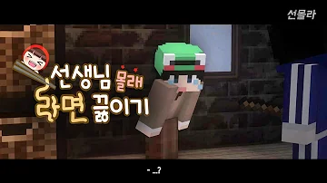 양띵 엄마 몰래 라면 끓