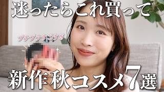 プロがたくさん使って確信した！全力でおすすめしたい新作秋コスメ７選【プチプラからデパコスまで】