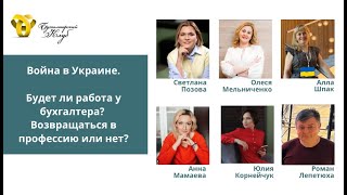 Война в Украине. Будет ли работа у бухгалтера. Возвращаться в профессию или нет.