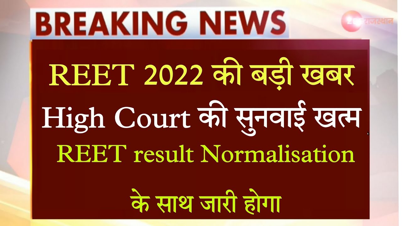 REET result 2022 kab aayega 🤭। REET 2022 High Court news।REET news। REET Level 2।reet Normalisation