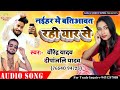 Naihar me batiyawat rahi iyar se dipanjali yadav  virendra yadav hit arkestra song 2021