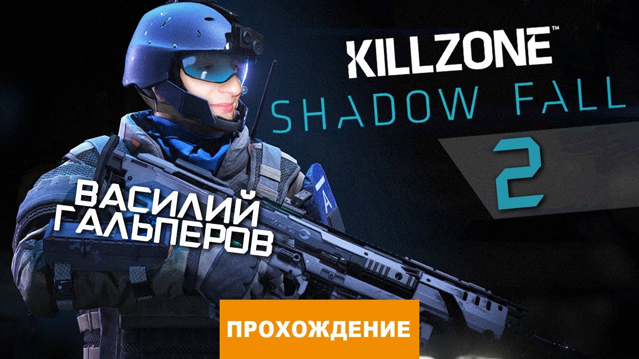 Прохождение #2 killzone™ shadow fall (ps5) [4k 60fps hdr] - BEST