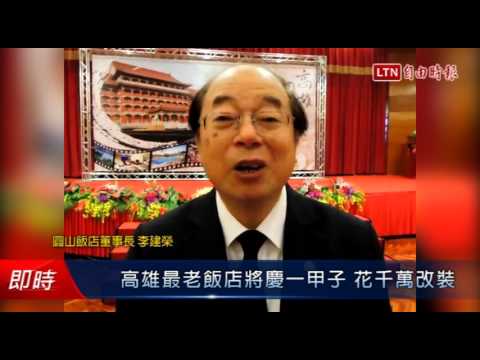 高雄最老飯店將慶一甲子 花千萬改裝 - 高雄最老飯店將慶一甲子 花千萬改裝