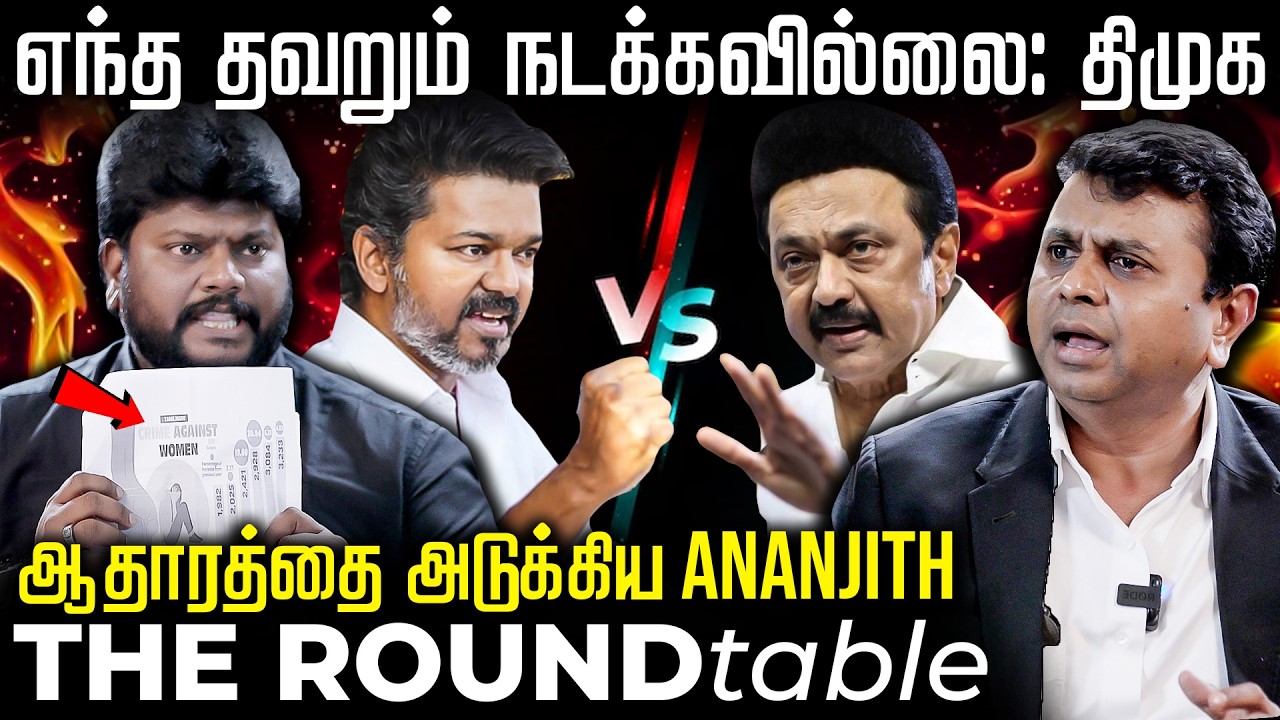 TVK vs DMK: சரவணனின் கேள்விகளுக்கு அடித்து ஆடிய Ananjith: The Round Table | The Fire Media | TFM