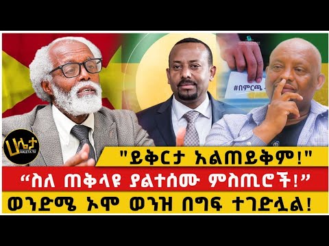 "ይቅርታ አልጠይቅም!"|“ስለ ጠቅላዩ ያልተሰሙ ምስጢሮች!”|ወንድሜ ኦሞ ወንዝ በግፍ ተገሏል!