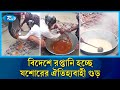 যশোরের শার্শার খেজুরের গুড় যাচ্ছে ইতালি-আমেরিকাসহ বিভিন্ন দেশে | Jashore Date Jaggery | Rtv news
