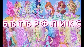 [ЕКСКЛУЗИВНО] Клуб Уинкс - Сезон 8: Бътърфликс[На български]