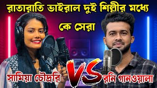 Who is the best among the two overnight viral artists? Samiya🔥 Roni Ganwala🔥 Samiya VS Roni l Sad...