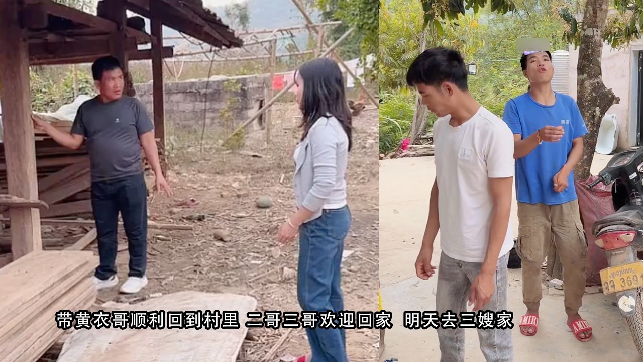 小陈的老挝媳妇儿  带黄衣哥顺利回到村里 二哥三哥欢迎回家  明天去三嫂家