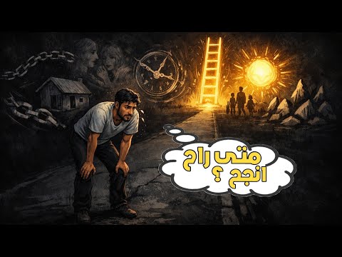 لو فشلت بتحقيق هدفك هذا هو السبب الوحيد مو الكسل 