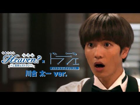 【AIダイジェスト】#3 川合太一ver.『Heaven？～ご苦楽レストラン～』【TBS】