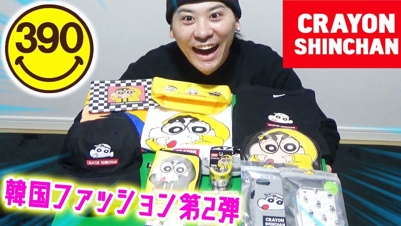 クレヨンしんちゃん 韓国ファッションしんちゃんグッズ第2弾もかわいすぎる Crayon Shin Chan 39shop Youtube