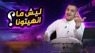 المدير يعايد عليكم | استديو ثع