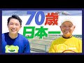 【テニス】70歳ベテラン日本1位と試合！生けるレジェントのミスらないテクニック！