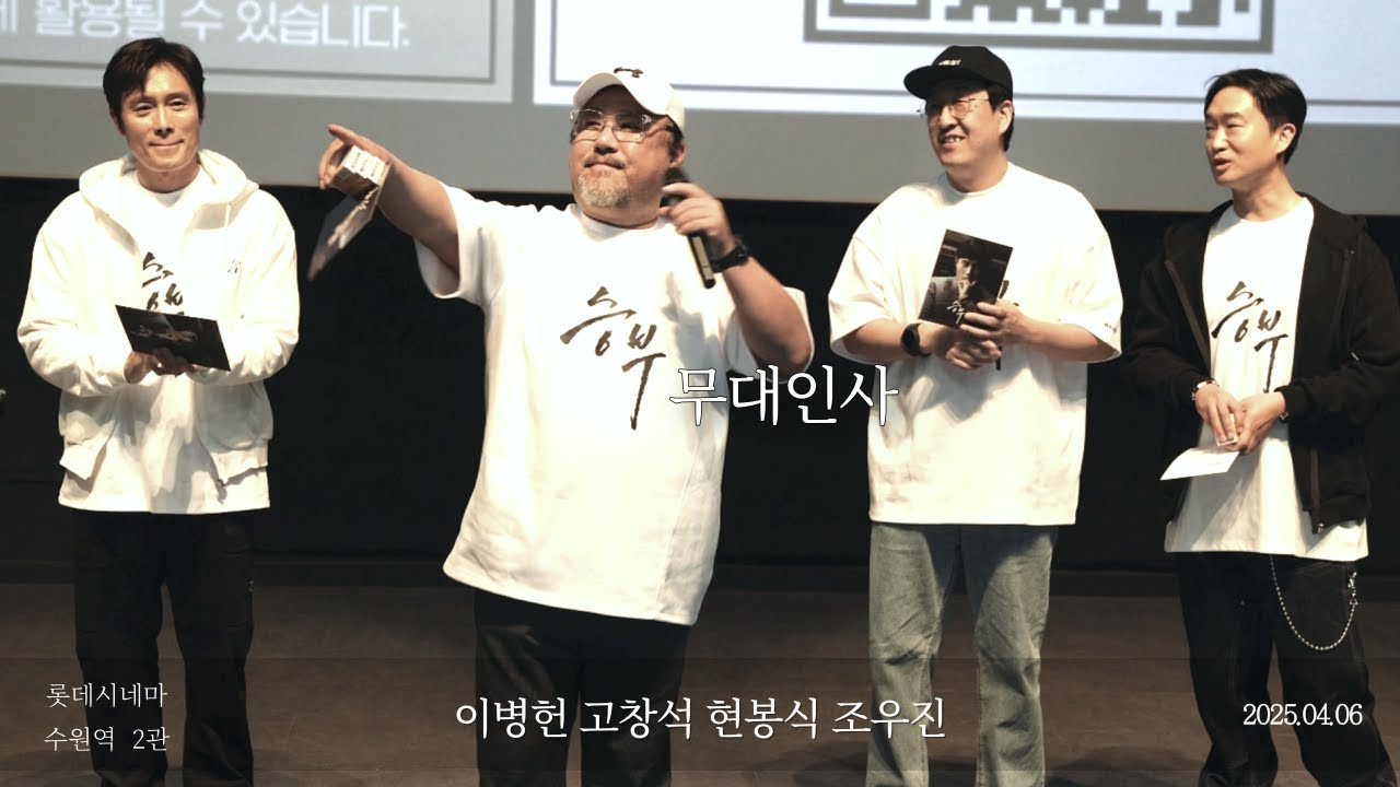 세젤귀 아저씨들 총출동 승부 무대인사 조우진 현봉식 고창석 이병헌 250406 롯데시네마 수원역 2관 B