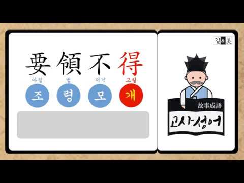 조령모개 朝令暮改 / #082 길앤미 고사성어 이야기