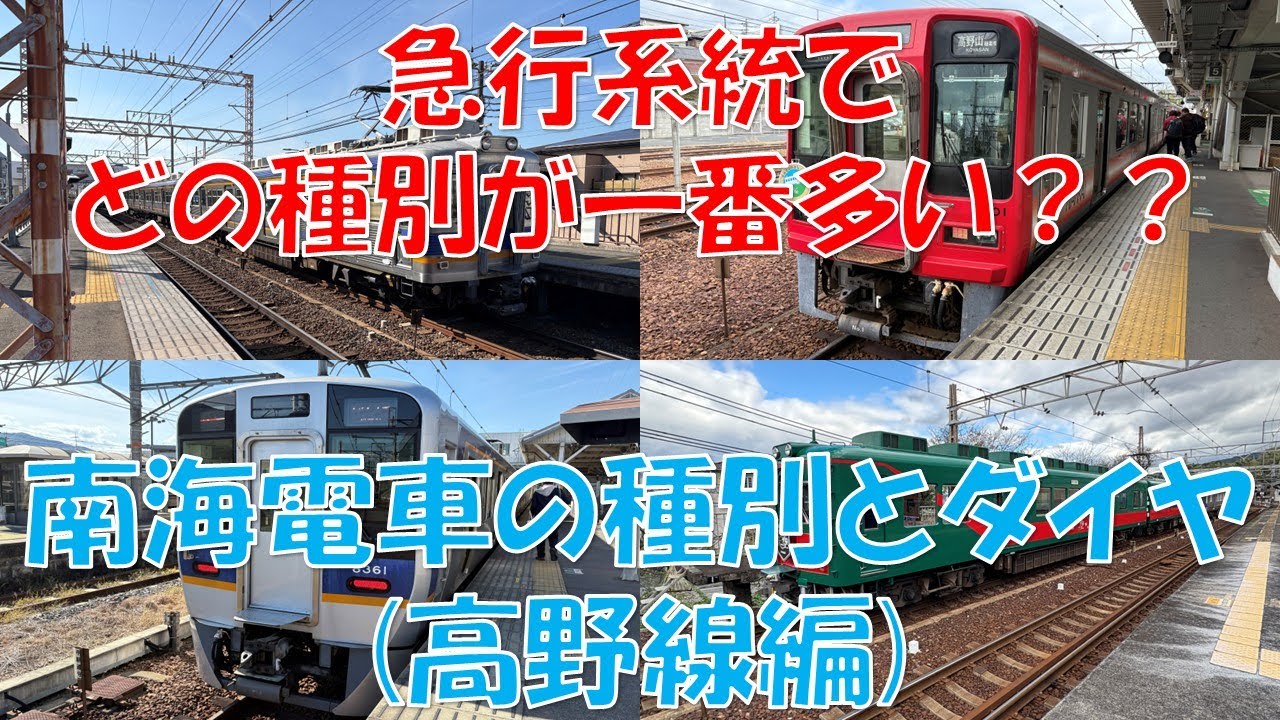【鉄道雑学】南海電車の種別とダイヤ(高野線編)