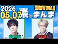 Snow Manの「素のまんま」「すのまんま」深澤辰哉,渡辺翔太 2026年05月07日