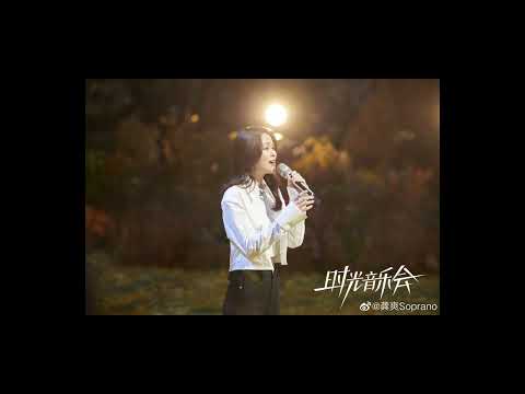 龚爽 《隐形的翅膀》时光音乐会2