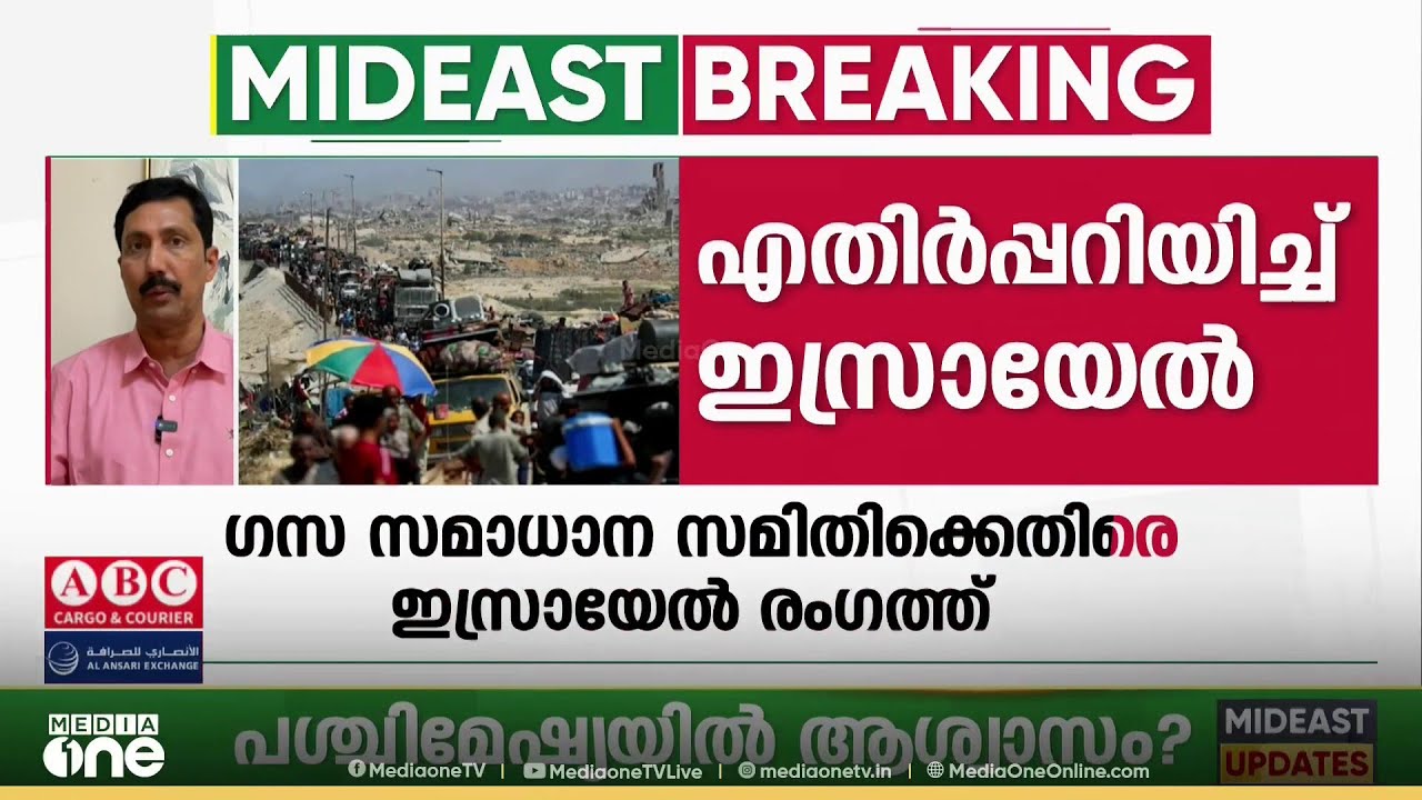 തങ്ങളുടെ പ്രതിനിധികളില്ല; ഗസ്സ സമാധാന സമിതിക്കെതിരെ ഇസ്രായേല്‍|Gaza peace board