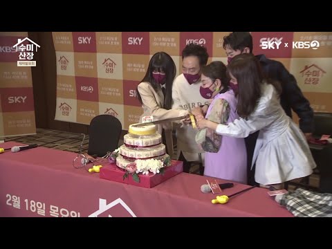 <strong>제일</strong> <strong>힐링</strong> 필요한 멤버는 누구?? “외로워요”... [제작발표회4/4] [수미산장] | KBS 방송