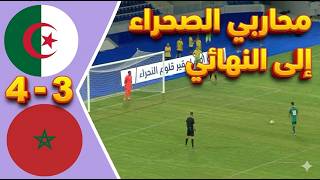 ركلات الترجيح مباراة الجزائر ضد المغرب 4 - 3 | دورة العاب البحر المتوسط 2026 | Algérie 🆚 Maroc