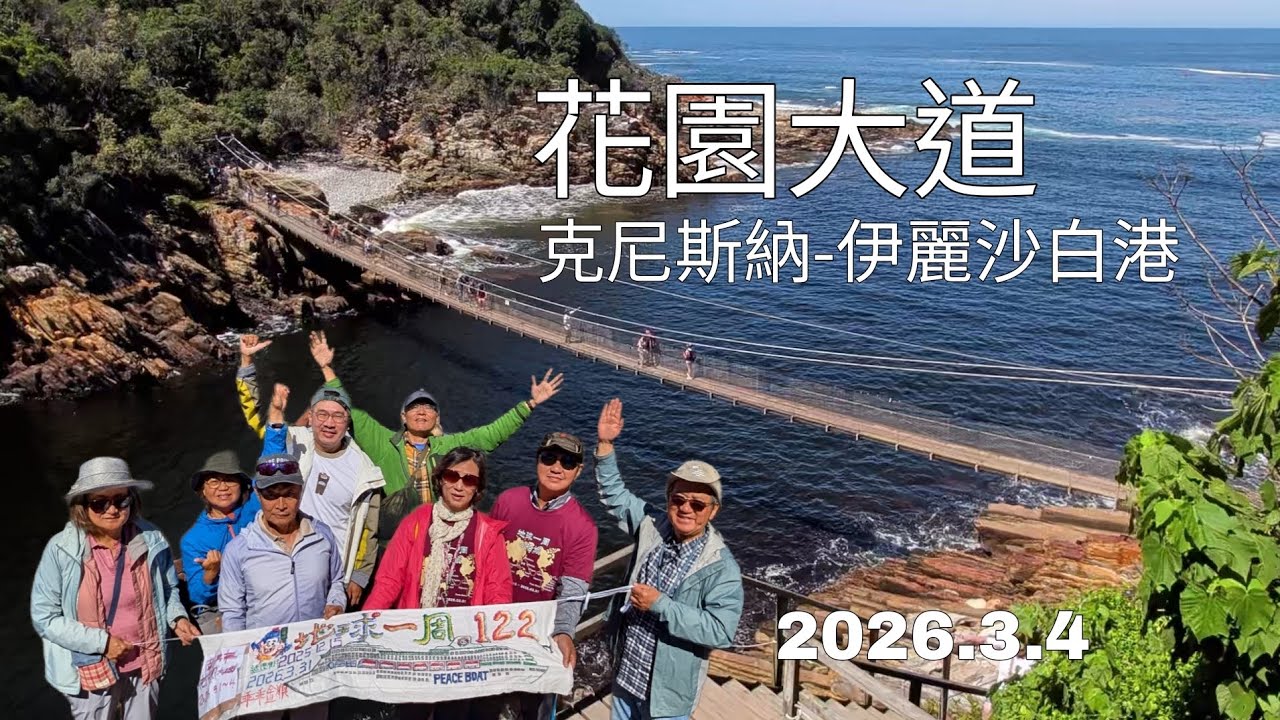 和平船122回 花園大道 克尼斯納-伊麗莎白港 2026.3.4