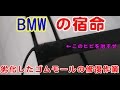 BMWの劣化したウインドウゴムモール補修動画