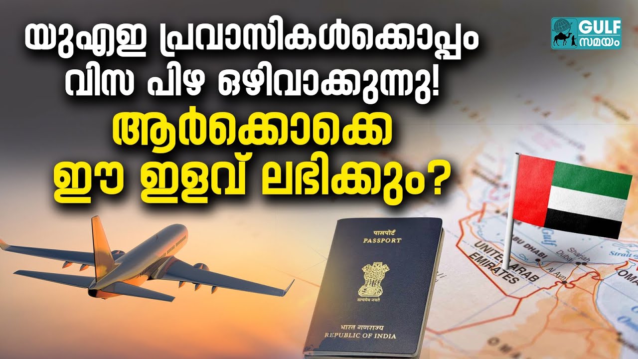 UAE Visa Fine: യുഎഇ വിസ പിഴ ഒഴിവാക്കി; ഫെബ്രുവരി 28 മുതലുള്ള പിഴകൾക്ക് ഇളവ്