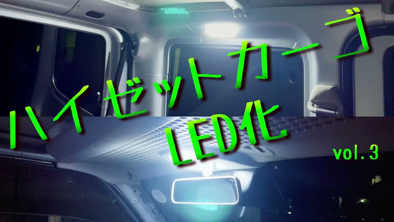 Hijet Cargo S321V] Installing LED Lights vol.3 - YouTube