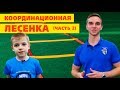 Лучшие упражнения для детей с координационной лесенкой(часть 2)