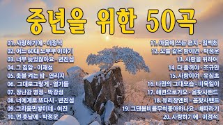 50대이상이 들으면 정말 좋아할 노래 추천곡 💜 아련한 옛사랑이 떠오르는 7080 추억의 명곡들 💜 이정석,김광석,변진섭,이재성,열기들,박강성