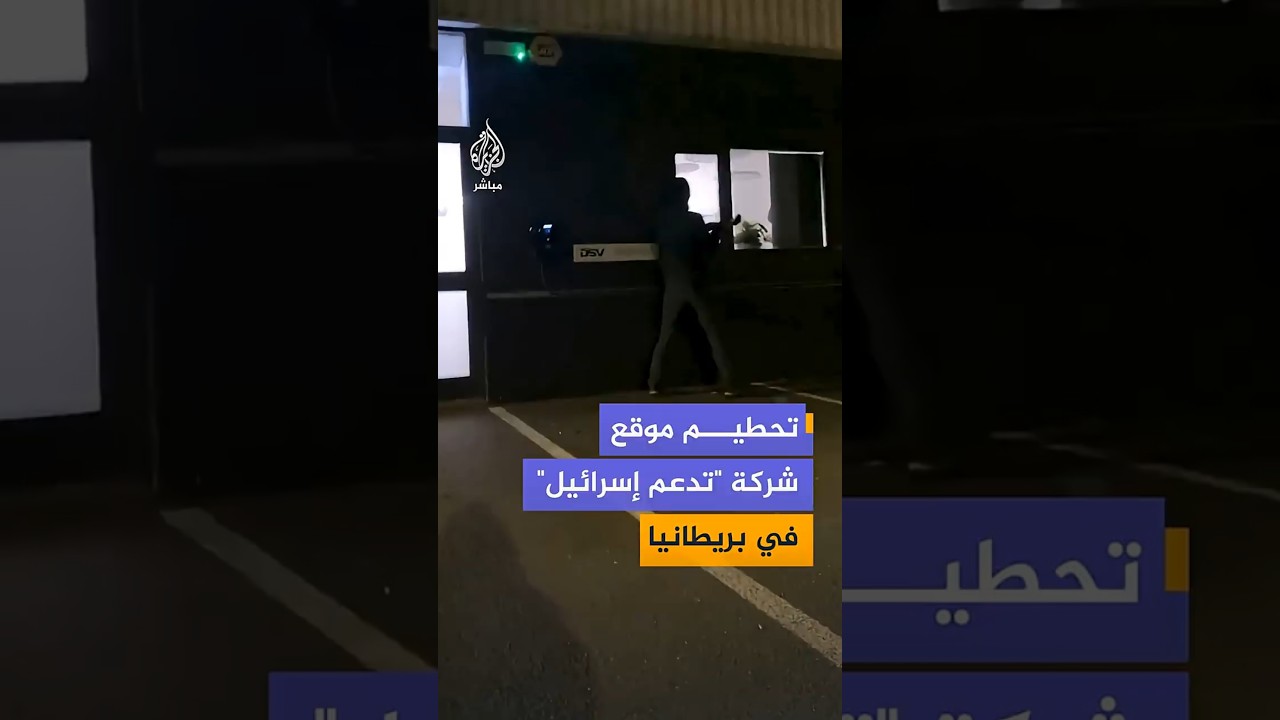 ناشطون يحطمون واجهة مقر شركة شحن لوجستي احتجاجاً على ما وصفوه بدور الشركة في تسليح إسرائيل