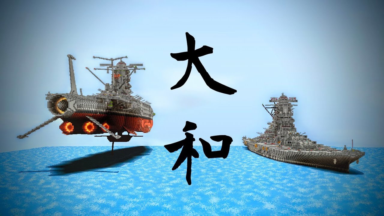 【Minecraft軍事部】不沈艦 大和【茶番】