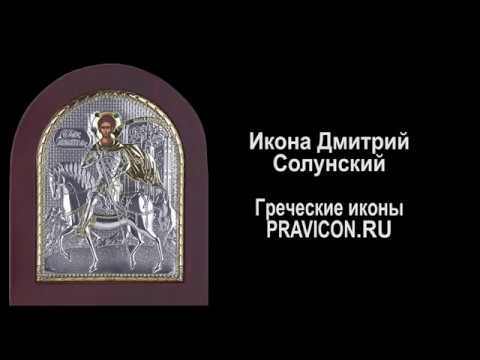 Икона Дмитрия Солунского