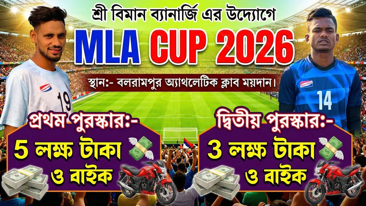 🔴লাইভ : 10 লক্ষ টাকার মেগা ফুটবল টুর্নামেন্ট | MLA Cup 2026 | Balarampur