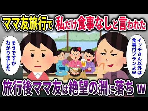 【ママ友】ママ友旅行で私だけ食事なしと言われた→旅行後ママ友は絶望の淵に落ちw【2chスカッと ゆっくり解説】