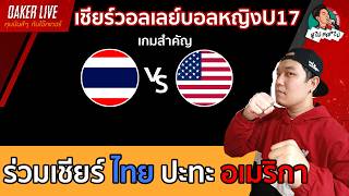 🔴Live สด เชียร์ วอลเลย์บอลหญิงU17 : ไทย ปะทะ อเมริกา  (เกมนี้สำคัญต่อไทย)
