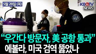 [💥에볼라, 美 공항 뚫었나.. 대응 총력에도 허점] ,[트럼프 계좌 앱 출범], [메디케이드, AI로 전수 조사한다] KBTV News9 2026년 5월 28일 HD
