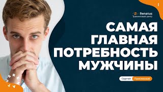 Почему для мужчины так важно быть НУЖНЫМ?