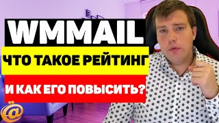 WMmail - что такое рейтинг и как его повысить?