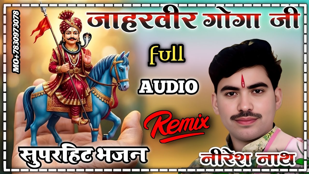 जाहरवीर गोगा जी के सुपरहिट भजन // jaharveer Goga ji ke superhit bhajan // Neerash naath 🤙7830973078
