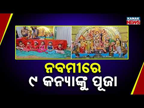 ନବମୀରେ ୯ କନ୍ୟାଙ୍କୁ ପୂଜା Maha Navami 2026 | Nine Girls Worshipped in a Unique Durga Puja Tradition