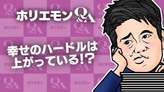 堀江貴文のQ&A vol.562〜幸せのハードルは上がっている！？〜