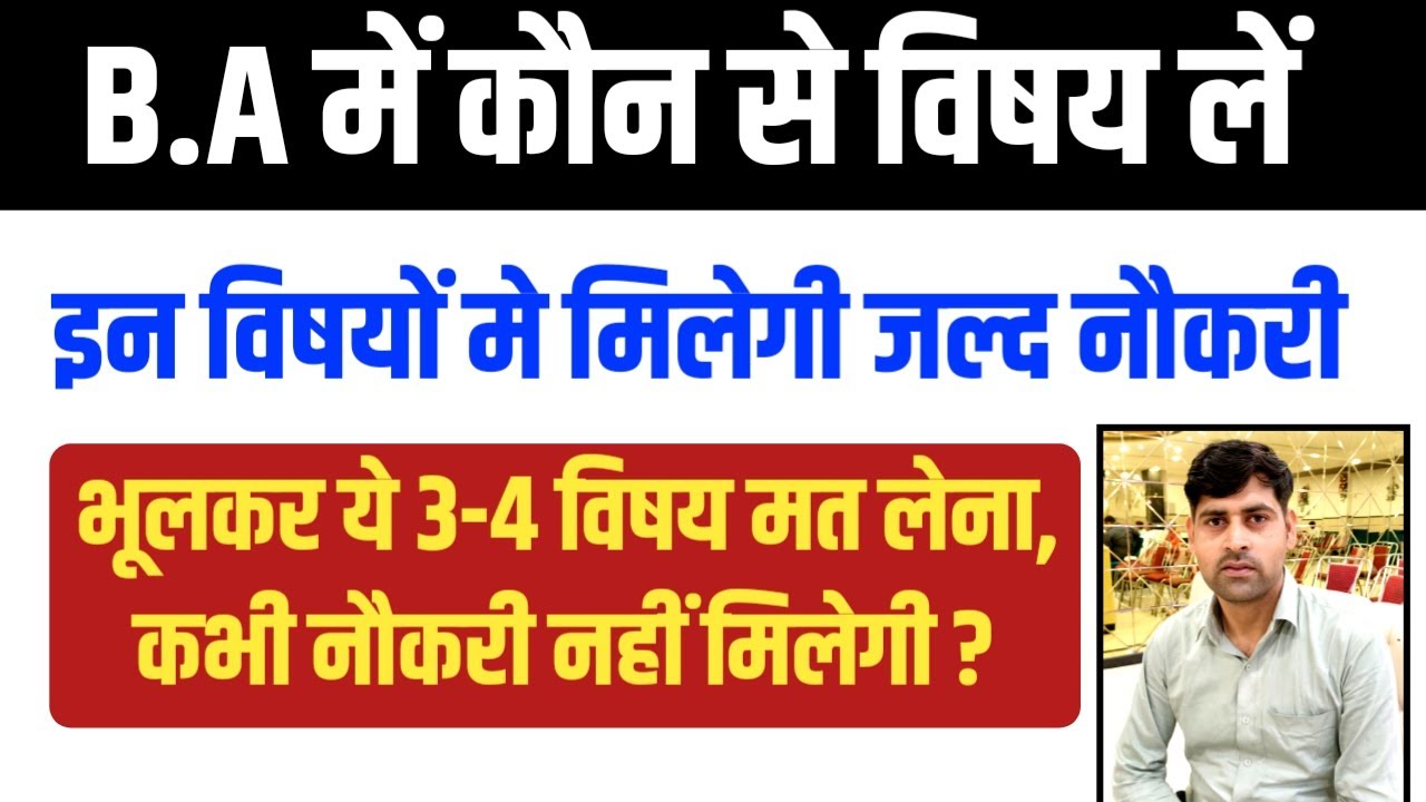 BA me Kaun Se Subject Le । Best Subject Combination for B.A । BA me