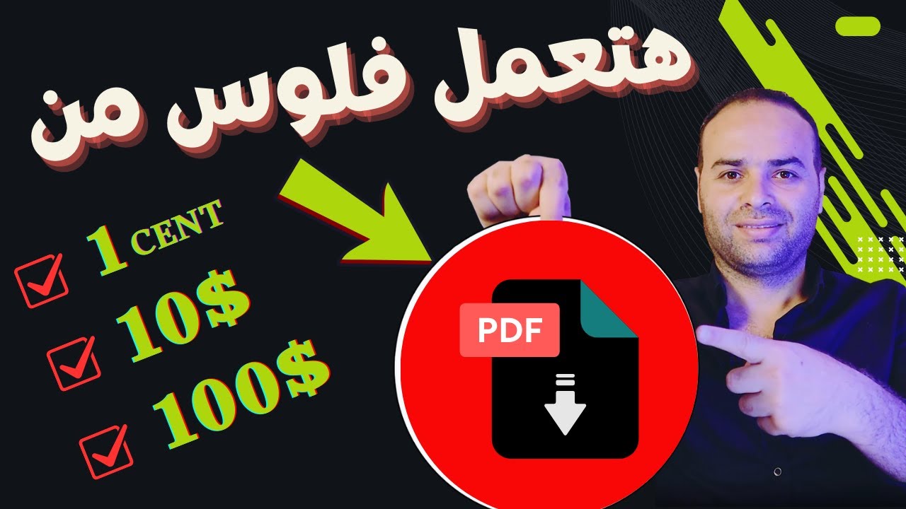 في 20 دقيقة اتعلم ازاي تربح من ملف pdf | استراتيجيات الربح من الانترنت