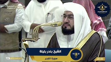 ترتيل رائع لسورة الفجر - الشيخ بندر بليلة امام الحرم المكي