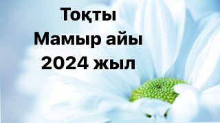 Тоқты 2024 жылдың Мамыр айына арналған Таро жорамалы