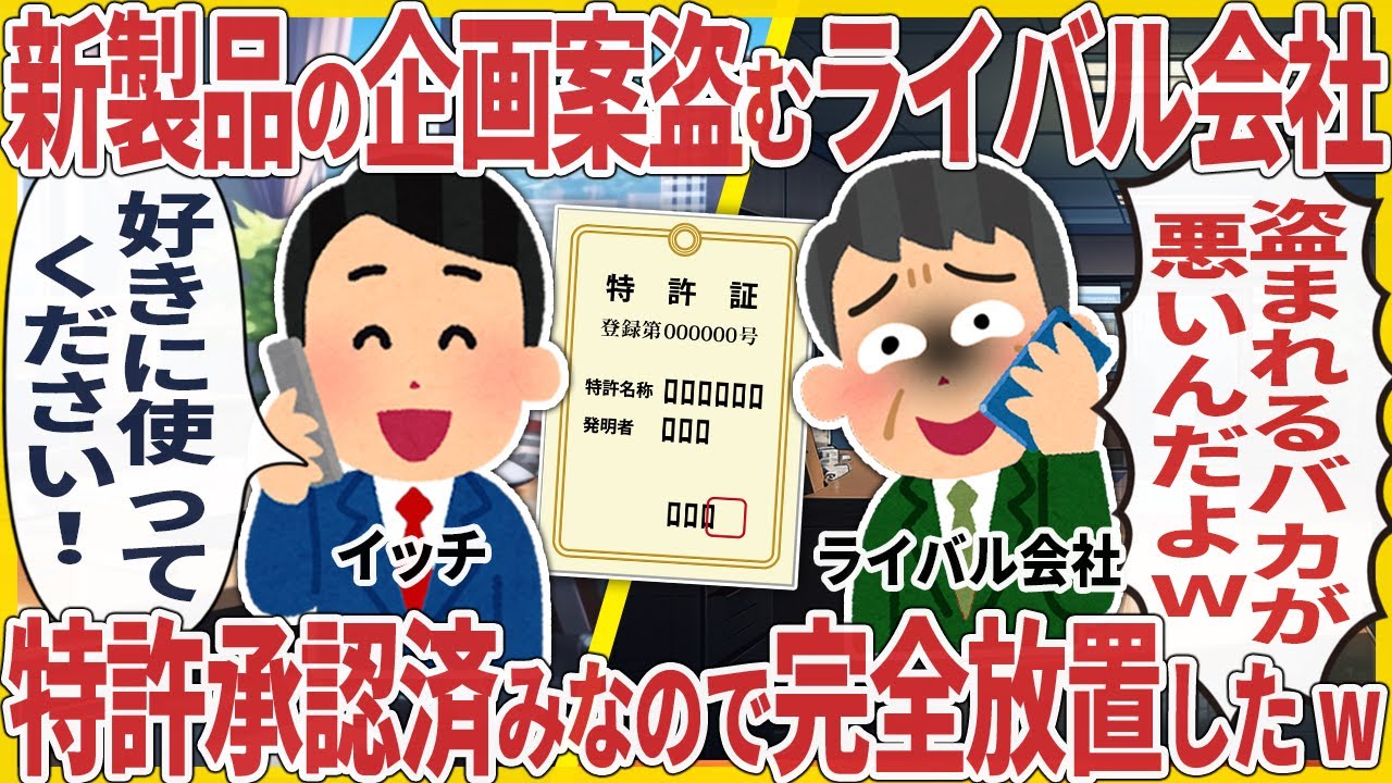 新製品の企画案盗むライバル会社 → 特許承認済みなので完全放置したw【2ch仕事スレ】